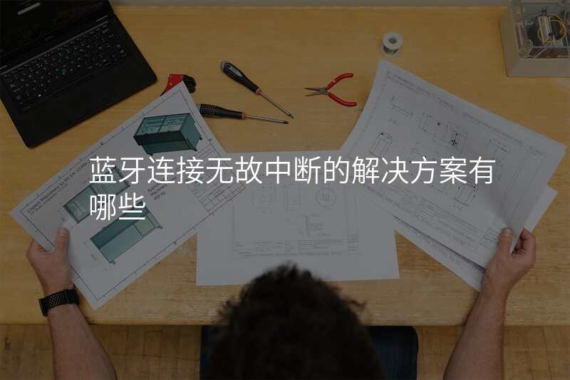 蓝牙连接无故中断的解决方案有哪些