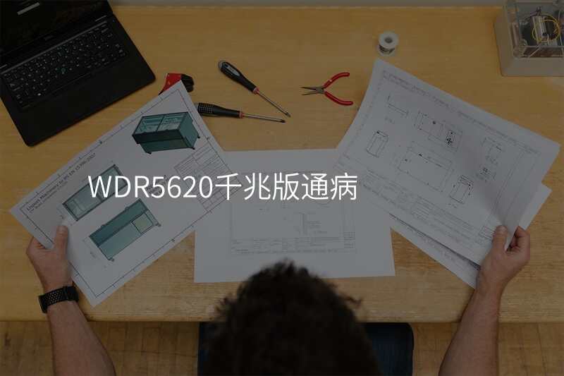 WDR5620千兆版通病