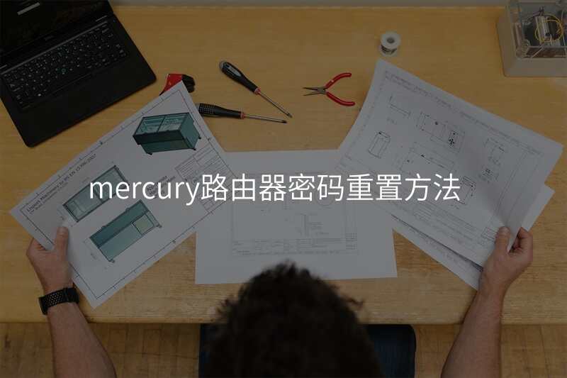 mercury路由器密码重置方法