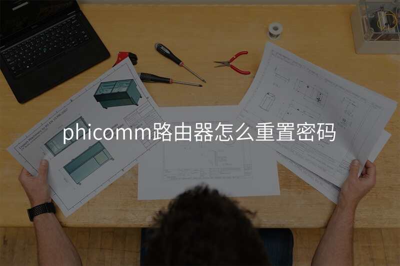phicomm路由器怎么重置密码