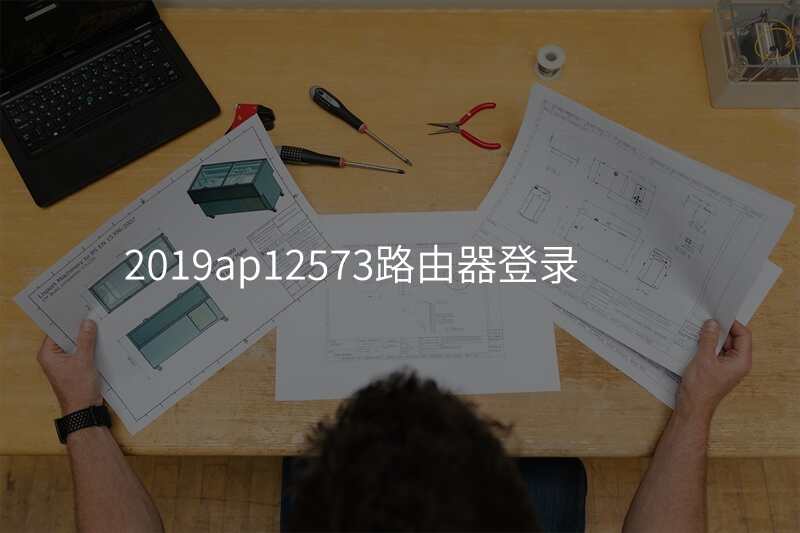 2019ap12573路由器登录