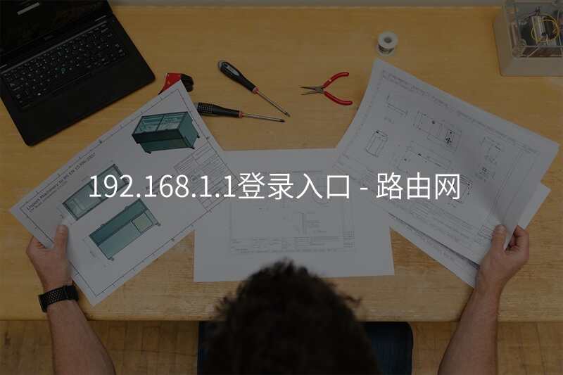 192.168.1.1登录入口 - 路由网