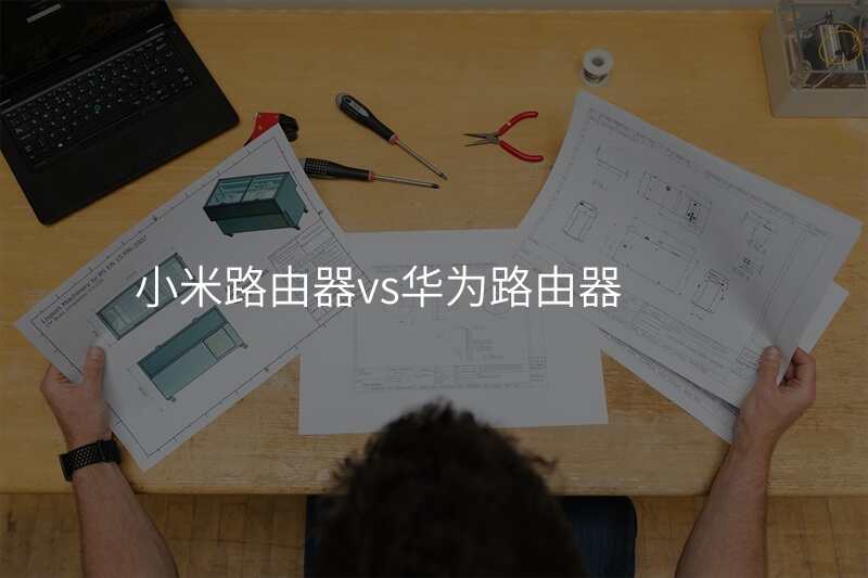 小米路由器vs华为路由器