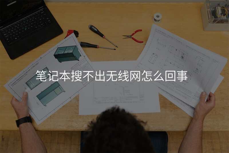 笔记本搜不出无线网怎么回事