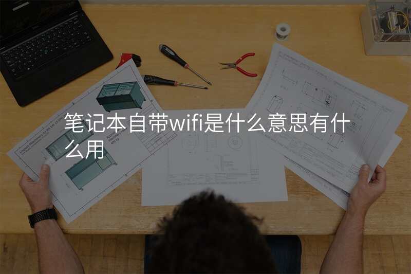 笔记本自带wifi是什么意思有什么用