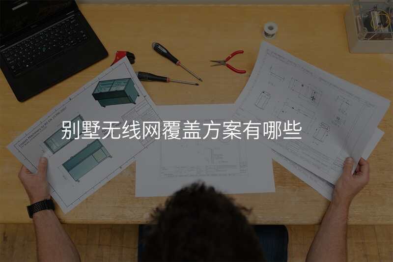 别墅无线网覆盖方案有哪些