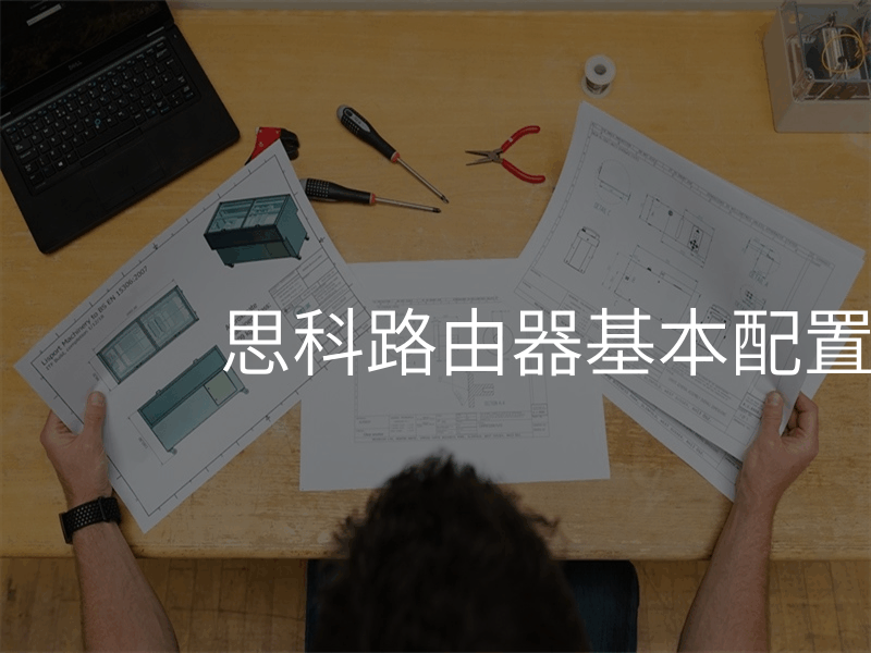 思科路由器基本配置命令