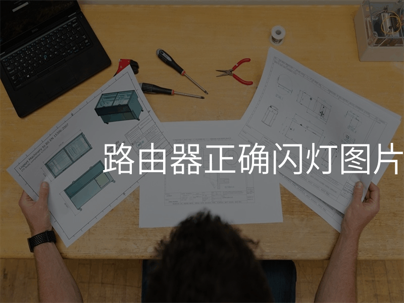 路由器正确闪灯图片中国电信