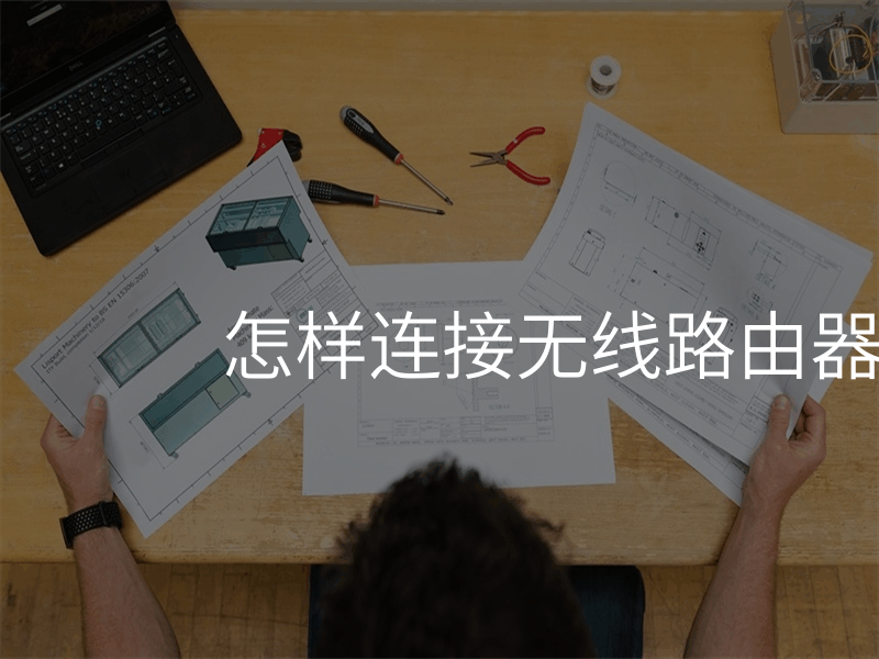 怎样连接无线路由器设置