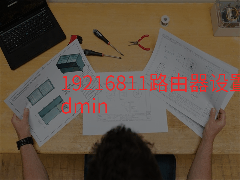 19216811路由器设置修改密码admin