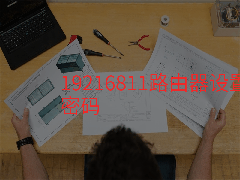 19216811路由器设置用户名和密码