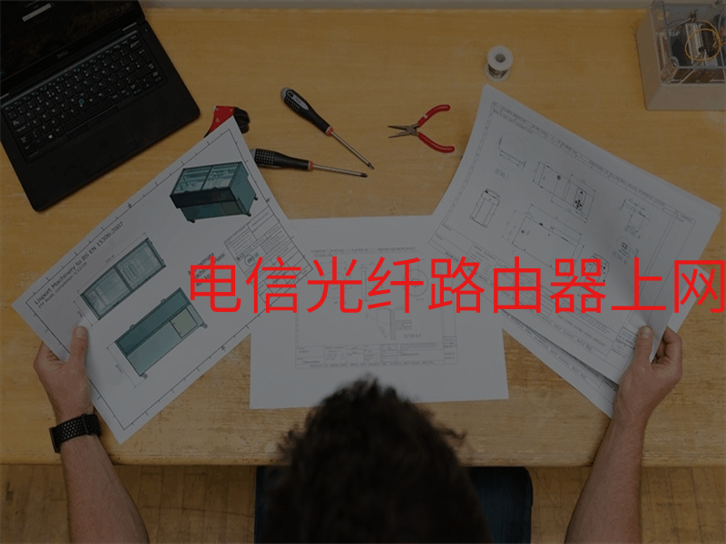 电信光纤路由器上网方式有哪些