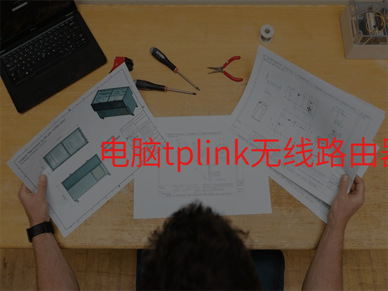 电脑tplink无线路由器设置步骤