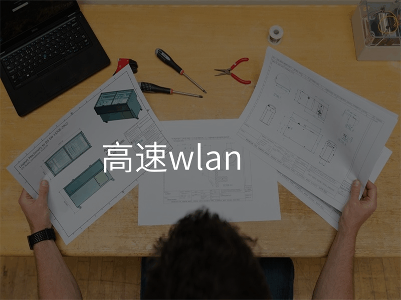 高速wlan