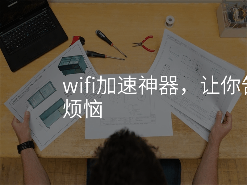 wifi加速神器,让你告别网速慢烦恼