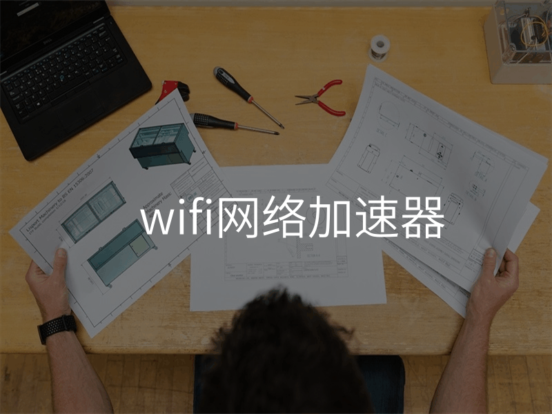 wifi网络加速器
