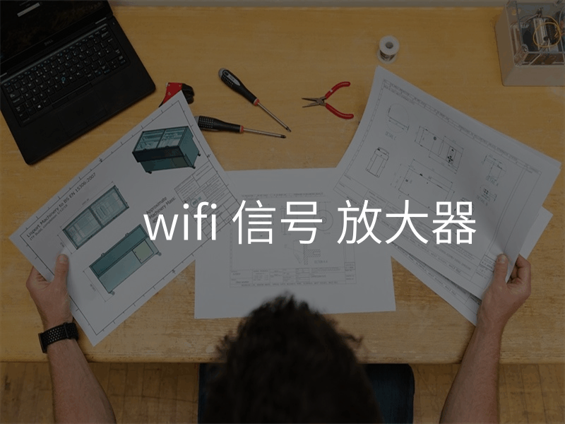 wifi 信号 放大器