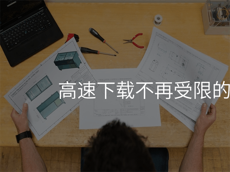 高速下载不再受限的解决方案
