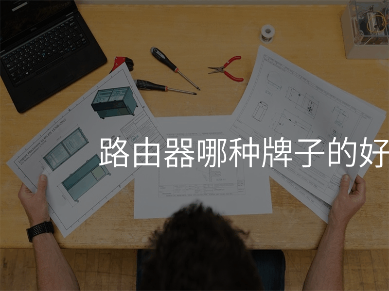 路由器哪种牌子的好