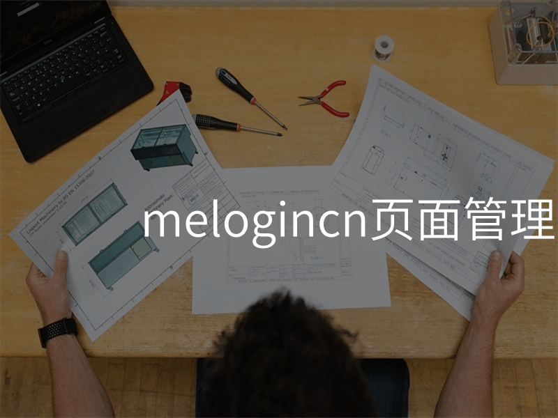 melogincn页面管理设置路由器