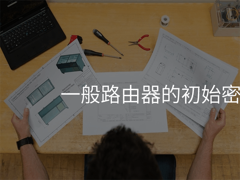 一般路由器的初始密码是多少