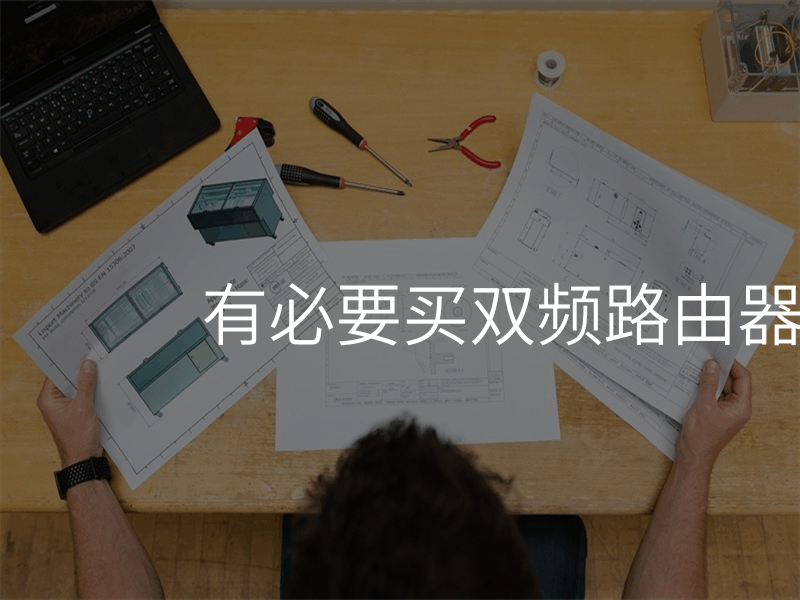 有必要买双频路由器吗