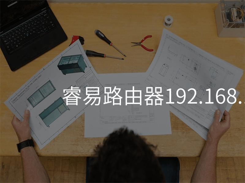 睿易路由器192.168.110.1