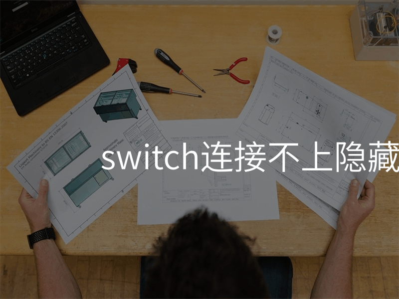 switch连接不上隐藏wifi