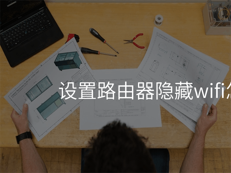 设置路由器隐藏wifi怎么设置
