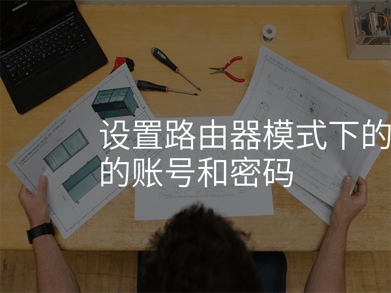 设置路由器模式下的pppoe拨号的账号和密码