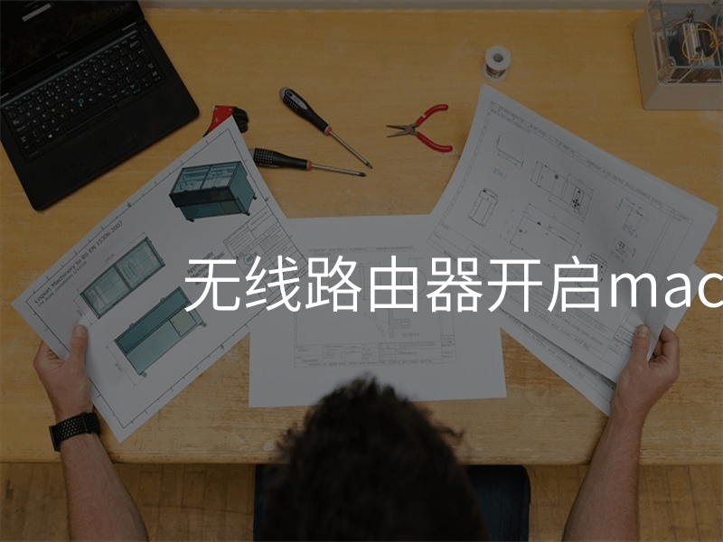 无线路由器开启mac地址过滤