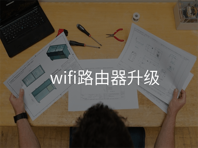 wifi路由器升级