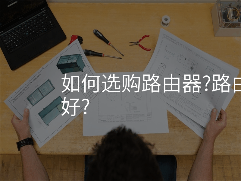 如何选购路由器?路由器选哪个好?