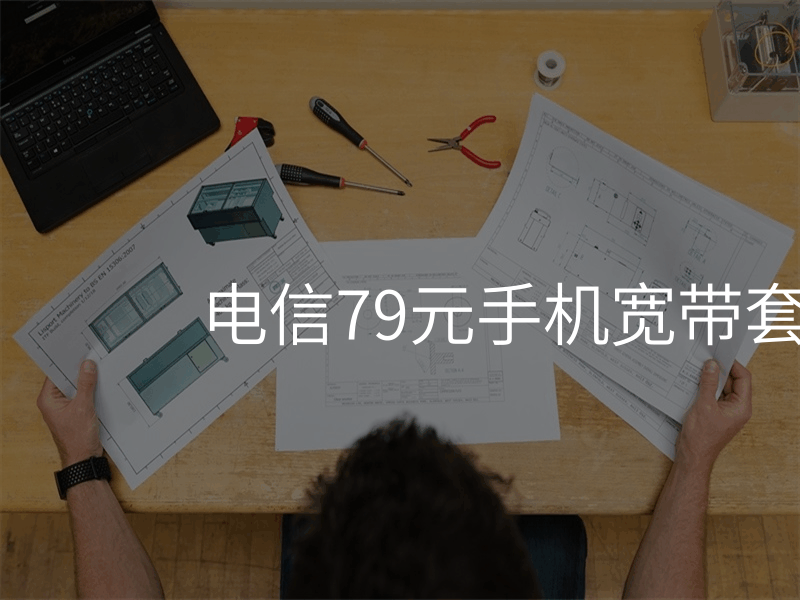 电信79元手机宽带套餐介绍