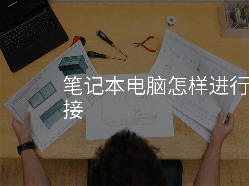 笔记本电脑怎样进行无线网络连接