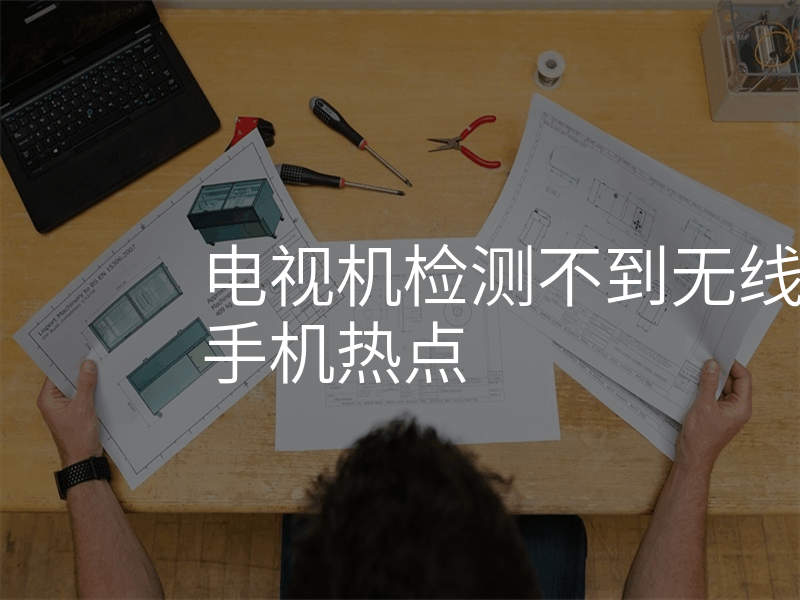 电视机检测不到无线网但能链接手机热点