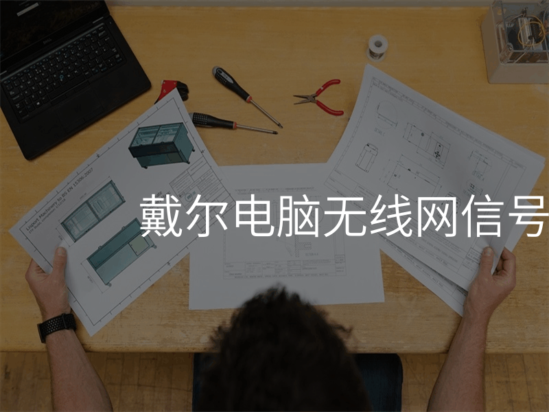 戴尔电脑无线网信号弱怎么解决