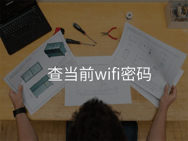 查当前wifi密码