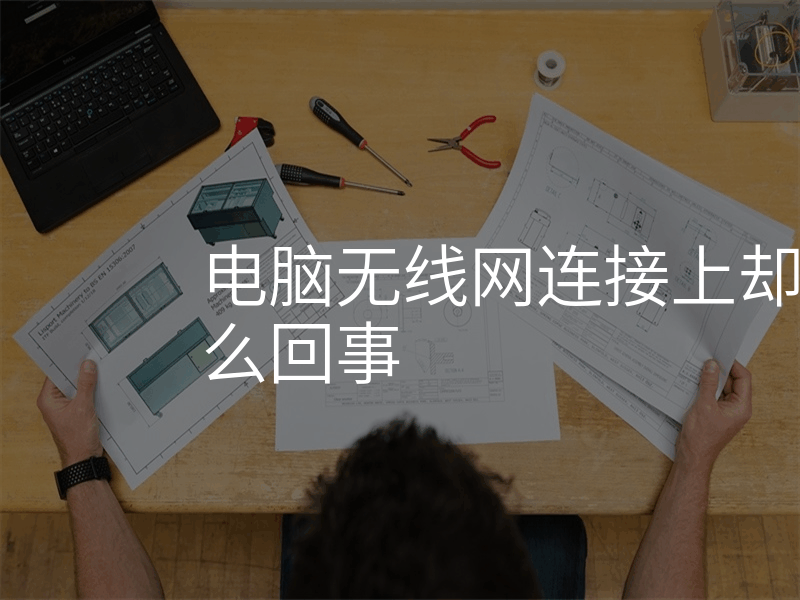 电脑无线网连接上却上不了网怎么回事