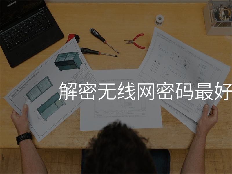 解密无线网密码最好的软件