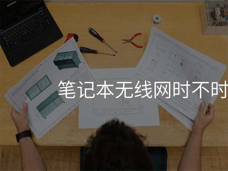 笔记本无线网时不时断开