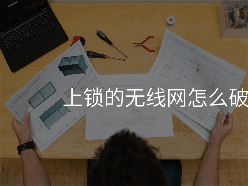 上锁的无线网怎么破解