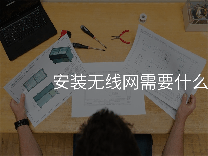安装无线网需要什么条件