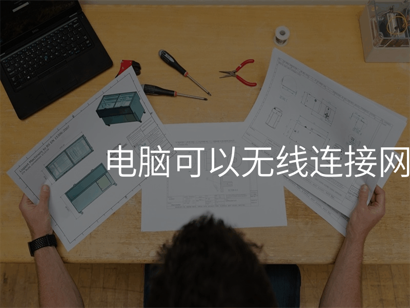 电脑可以无线连接网络吗