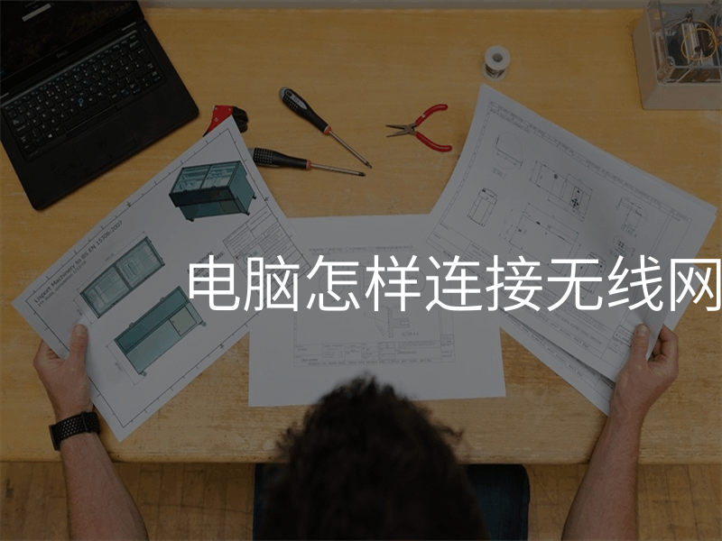 电脑怎样连接无线网络wifi