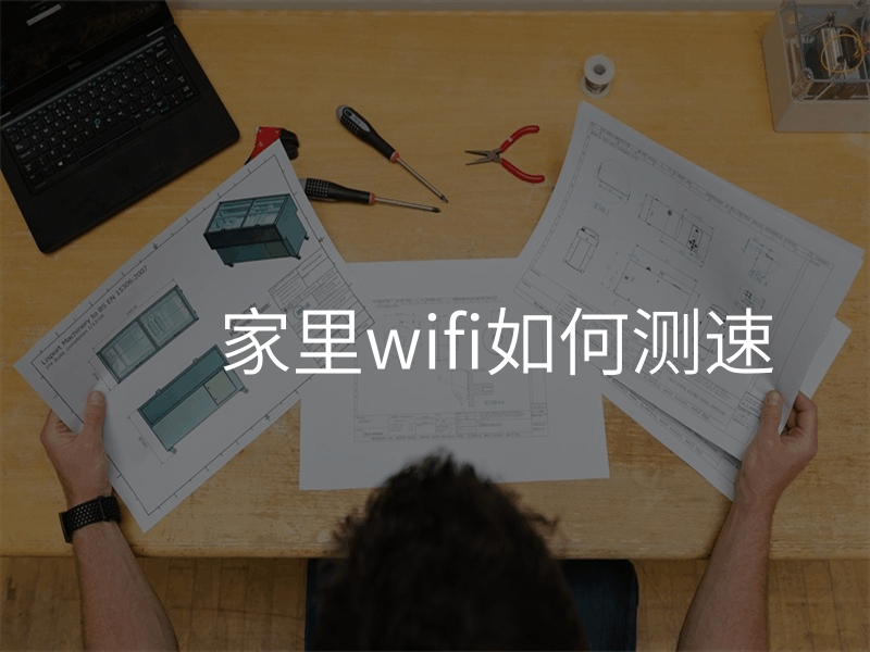 家里wifi如何测速