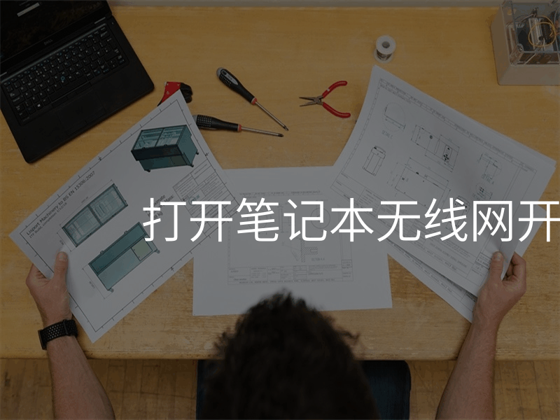 打开笔记本无线网开关