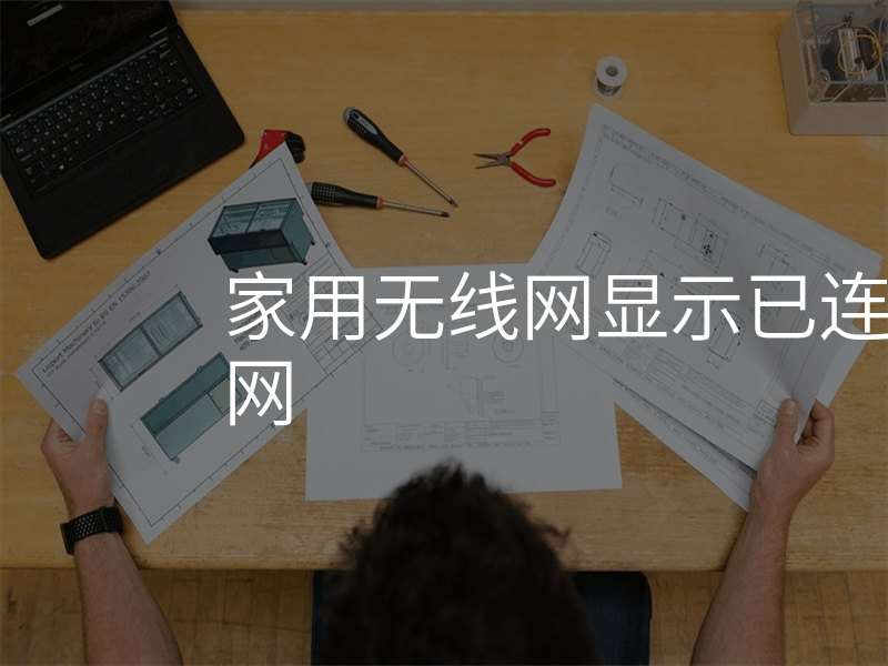 家用无线网显示已连接但不可上网