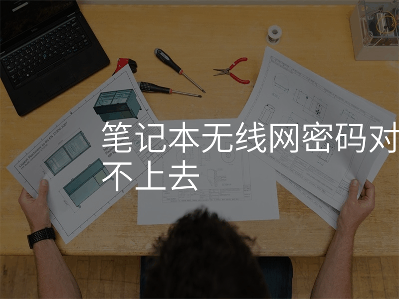 笔记本无线网密码对了为什么连不上去