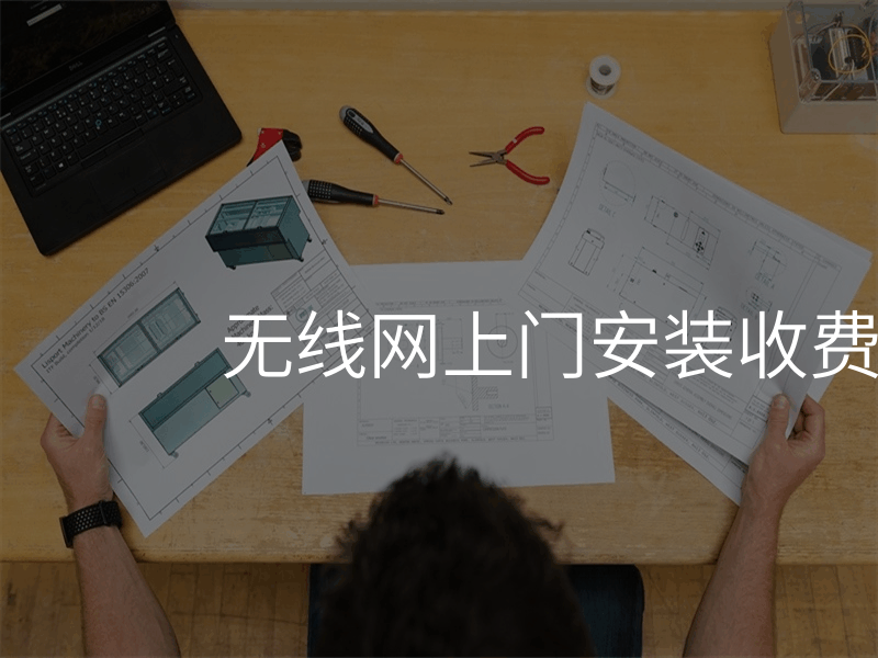 无线网上门安装收费吗